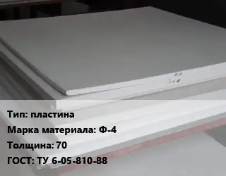 Фторопласт плита пластина Ф-4 s=70 ТУ 6-05-810-88